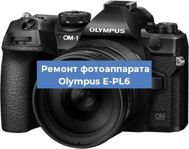 Замена объектива на фотоаппарате Olympus E-PL6 в Перми